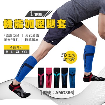 機能加壓腿套/馬拉松專用/長跑/小腿套/短跑/42k/慢跑/全馬/半馬/amg856fav