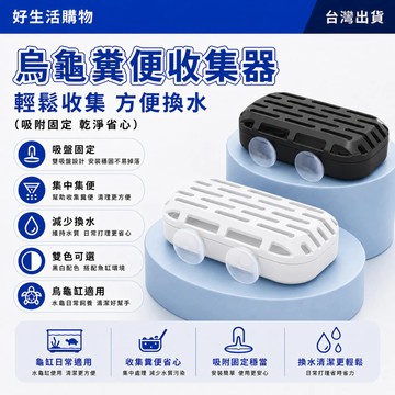 集便器 烏龜糞便收集器 烏龜集便器 收集器 懶人集便器 水龜清潔器 烏龜懶人集便器 懶人收納器 養龜懶人神器 輕鬆清潔