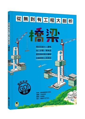 【讀書共和國】從無到有工程大剖析：橋梁（新版，書末附「召集！小小觀察家集合」學習單）