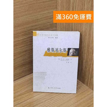 【雷根360免運】【送贈品】雅斯貝爾斯 #八成新 #九成新【P-H2899】