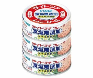 いなば食品 ライトツナフレーク食塩無添加(タイ産) 70g×3缶×15個入×(2ケース)｜ 送料無料