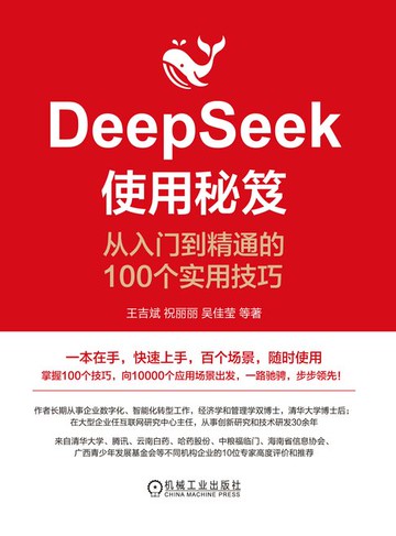 【電子書】DeepSeek使用秘笈