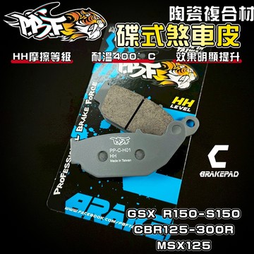 【增強制動力】暴力虎 | C版 H01 陶瓷複合纖維 來令 煞車皮 適 小阿魯 R150 S150 CBR125 MSX