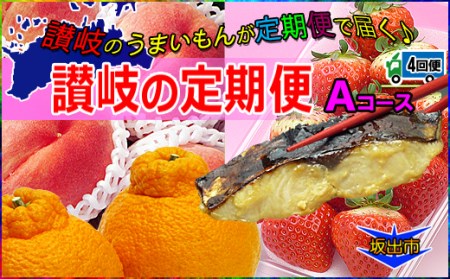 坂出産のフルーツとさぬきの特産品の定期便4回