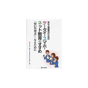 先生・保護者のためのケータイ・スマホ・ネット教育のすすめ 賢い管理者 となるために