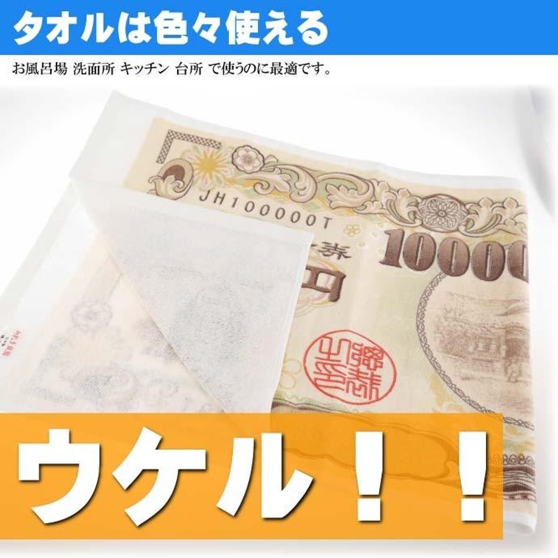 ウケル。 壱億円 タオル 33×80cm パロディグッズ お札 お金 フェイス