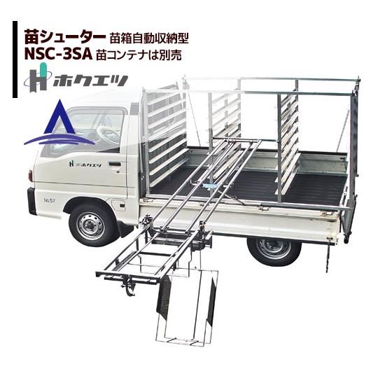 ホクエツ｜苗供給機器苗シューター NSC-3SA｜法人様限定