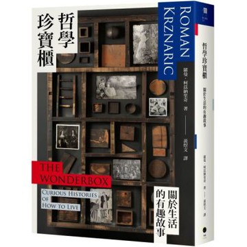 哲學珍寶櫃：關於生活的有趣故事【城邦讀書花園】