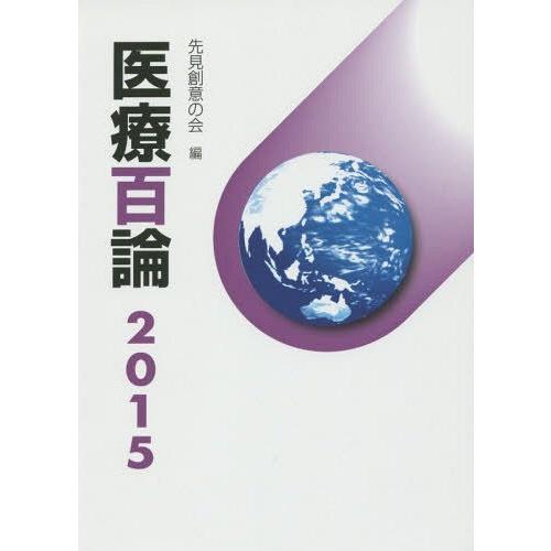 [本 雑誌] 医療百論 2015 先見創意の会 編