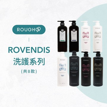 ⎮Rough99⎮Rovendis 羅凡迪詩｜洗髮精 護髮素 控油 淨根洗髮精 護色洗髮精 胺基酸 保水    羅凡迪斯
