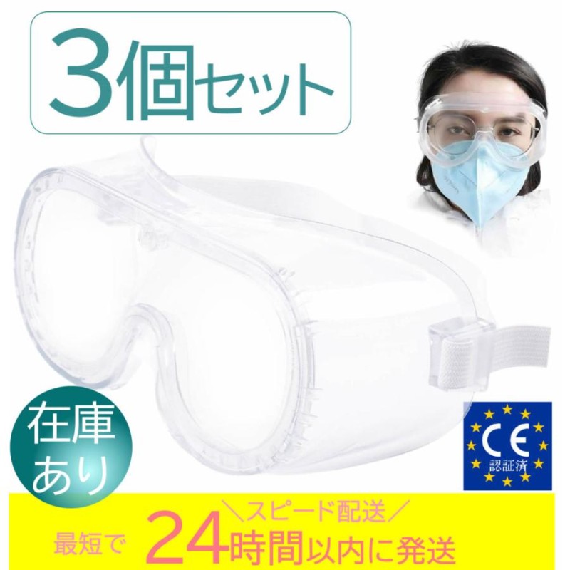 3個】 保護メガネ 花粉症 安全ゴーグル 医療用 眼鏡の上から着用 コロナウイルス 眼鏡併用 対策 飛沫感染 歯科医院 オーバーグラス 曇り止め 防塵  防水 | LINEショッピング