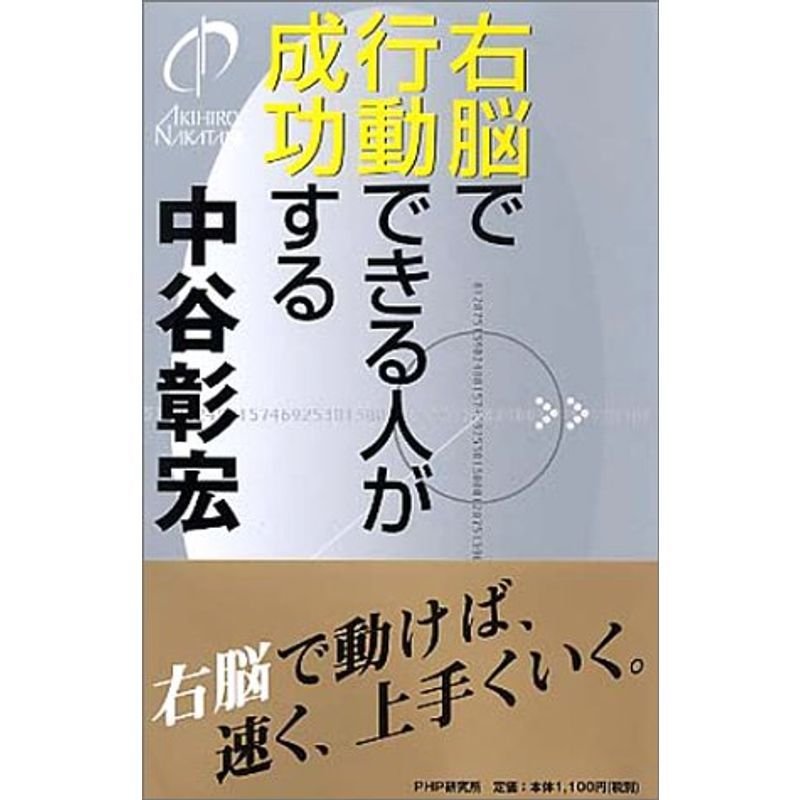 右脳で行動できる人が成功する