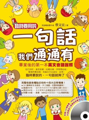 臨時要用的一句話我們通通有[二手書_良好]