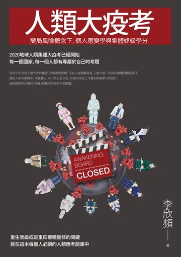 【電子書】人類大疫考——變局風險概念下，個人應變學與集體終級學分