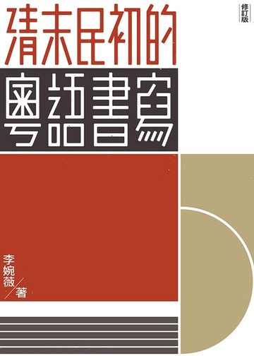 【電子書】清末民初的粵語書寫