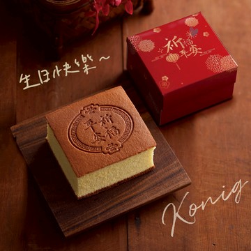 【金格】祈福烙印蜂蜜長崎蛋糕-無附袋｜生日快樂