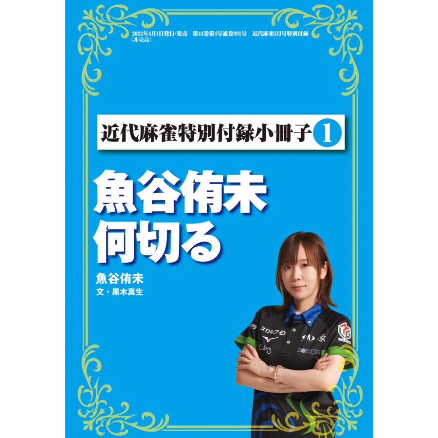 魚谷侑未何切る 電子書籍版   著:魚谷侑未