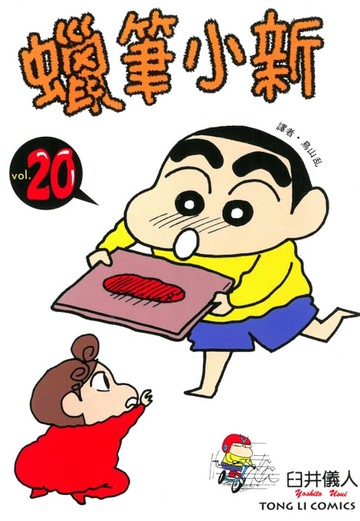 【電子書】蠟筆小新 (20)