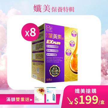 【直播推薦】超級漿果葉黃素飲EX PLUS x8盒