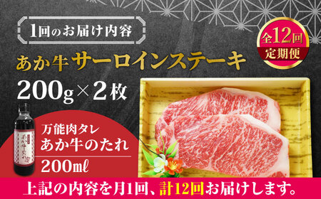 熊本県産 あか牛 サーロインステーキセット 計400g 200g × 2枚 冷凍 専用タレ付き あか牛のたれ付き 熊本和牛[YCG096]