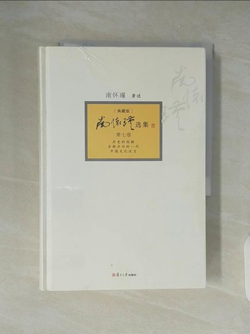 【書寶二手書T3／哲學_XZN】南懷瑾選集︰典藏版（第七卷）_簡體_南懷瑾