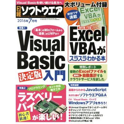 日経ソフトウエア(２０１６年７月号) 月刊誌／日経ＢＰマーケティング