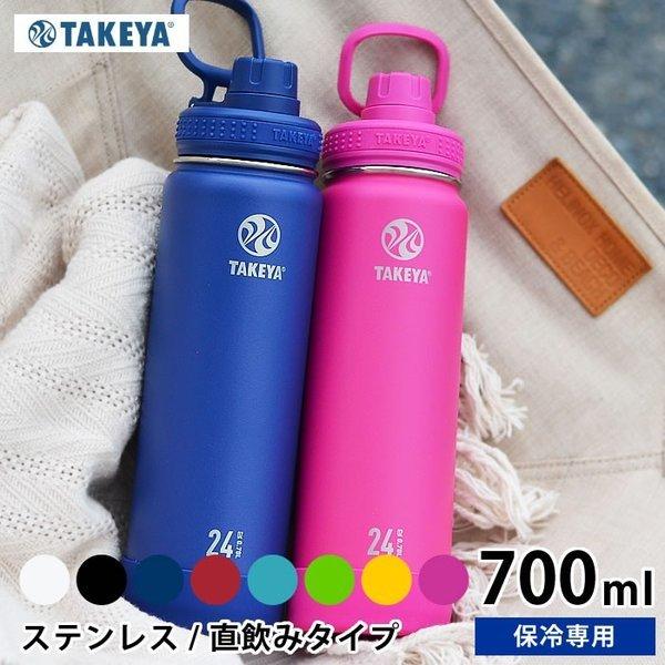 水筒 ステンレスボトル タケヤフラスク アクティブライン 700ml サーモフラスク 直飲み 保冷専用 おしゃれ スポーツ ハンドル付 真空二重 |  LINEショッピング