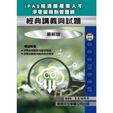 <全新現貨>東展出版 證照【115年新版iPAS 經濟部產業人才淨零碳規劃管理師經典講義與試題】(9789579235945)(1152)