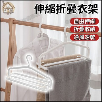 隔日達🏠伸縮摺疊衣架 防風晾衣架 浴巾晾曬架 毛巾晾曬架 衣服晾曬架 旅行衣架 曬衣架 加長 伸縮衣架 摺疊衣架 晾曬
