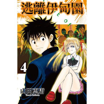 逃離伊甸園 (4)_Readmoo 讀墨電子書