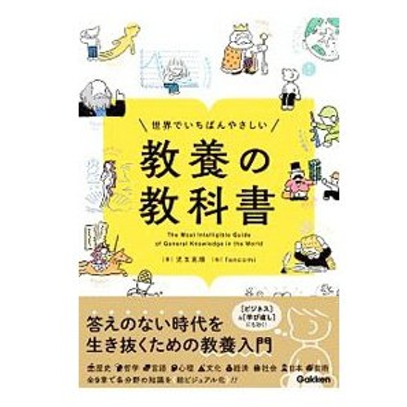 世界でいちばんやさしい教養の教科書 児玉克順 通販 Lineポイント最大0 5 Get Lineショッピング