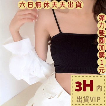 【台灣現貨馬上出貨】隔日到貨 小可愛【一片式胸墊 可拆】女裝 內搭 背心 短版上衣 細肩帶背心BR1435【現貨24H】