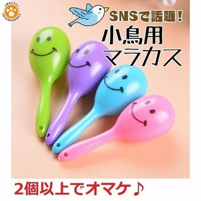 インコ マラカス おもちゃ 鳥 おもちゃ 玩具 小鳥 鳥用品 鳥グッズ バードトイ 通販 Lineポイント最大get Lineショッピング