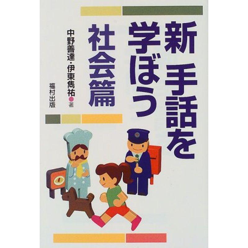 新手話を学ぼう 社会篇