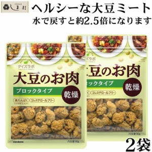 「 ダイズラボ 大豆のお肉 ブロックタイプ 乾燥 90g 2袋 」 マルコメ 代替肉 大豆ミート 植物肉 ヴィーガン ベジタリアン