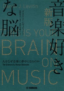 音楽好きな脳　人はなぜ音楽に夢中になるのか ダニエル・Ｊ・レヴィティン 西田美緒子