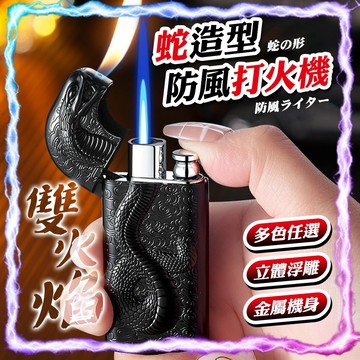 【金屬機身｜多色任選】雙火蛇王造型防風打火機 多色任選 個性打火火機 造型打火機 打火機 交換禮物 送禮 防風 優雅