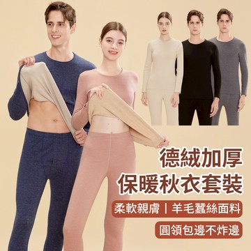 SnugTec 加絨加厚德絨打底上衣褲子 羊毛桑蠶絲保暖內衣套裝 雙面磨毛秋衣秋褲 男女秋冬內搭套裝