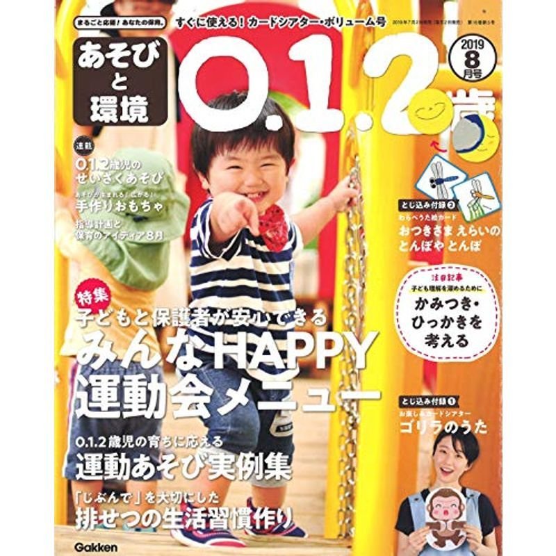 あそびと環境0・1・2歳 2019年 08 月号 雑誌