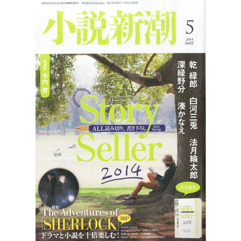 小説新潮 2014年 05月号 雑誌