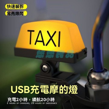✅店家嚴選 ⑦天鑒賞✅個性創意摩的燈摩托出租車頭盔充電裝飾燈可快拆通用警示燈
