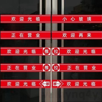 歡迎光臨玻璃門防撞腰線自粘墻貼紙店鋪移門推拉貼小心玻璃貼紙# c886t