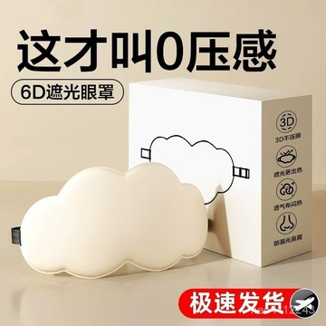 眼罩 立體記憶綿眼罩 | 睡眠，舒適，高遮光 無痕眼罩 午休 出國 旅遊 旅行 透氣眼罩新品熱賣👍3D立體雲朵睡覺眼罩午