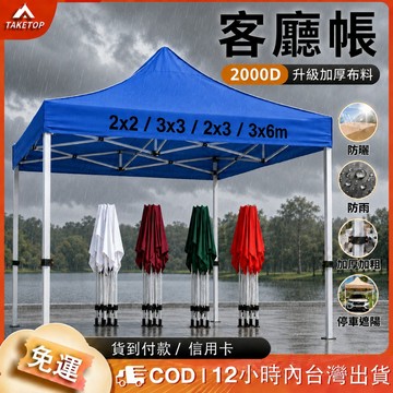 【免運🔥升級加粗🔥】客廳帳 折疊帳篷 帳篷 露營棚 速開帳篷 炊事帳 停車帳 遮雨棚 遮陽篷廣告棚 防水遮陽 擺攤速搭棚
