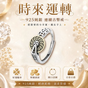 時來運轉戒指(925純銀)活圍戒《含開光》財神小舖【RS-064】轉運開運、好運提升、平安守護、925純銀開光戒指