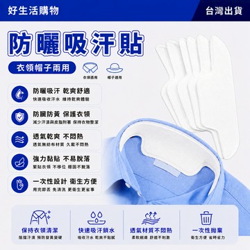 衣領吸汗貼 一次性衣領吸汗貼 一次性吸汗貼 衣領巾 脖子吸汗紙 止汗貼 男女襯衣領子墊 防汗貼 排汗貼 衣領貼 止汗貼片
