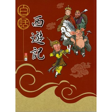 捷英社(國小)捷英社國小 白話西遊記.國小必讀課外閱讀.提升閱讀素養.注音版