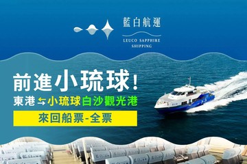 【屏東】藍白航運-單人來回船票(東港-小琉球)全票 Ⓣ