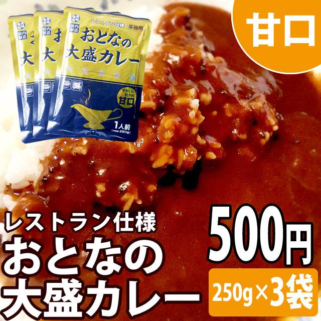 おとなの大盛りカレー レストラン仕様 甘口 250g×3袋 レトルトカレー メール便送料無料 ポイント消化 500 食品