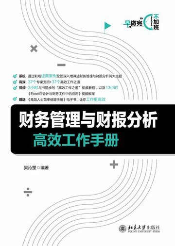 【電子書】财务管理与财报分析高效工作手册